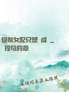 炮灰女配只想當咸魚