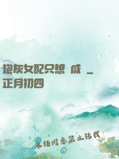 炮灰女配只想當咸魚