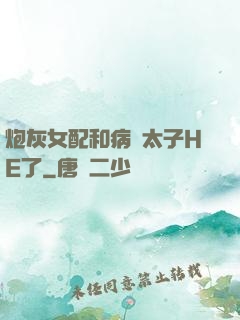 炮灰女配和病嬌太子HE了
