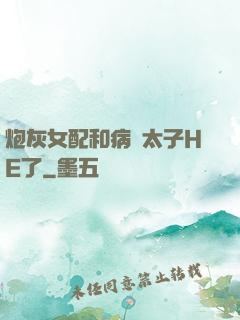 炮灰女配和病嬌太子HE了