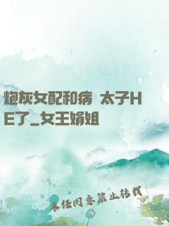 炮灰女配和病嬌太子HE了