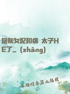 炮灰女配和病嬌太子HE了