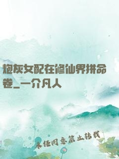 炮灰女配在修仙界拼命卷