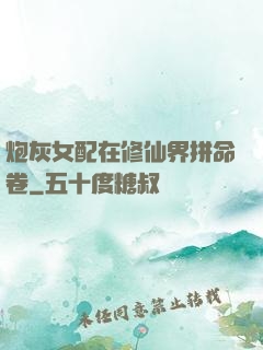 炮灰女配在修仙界拼命卷