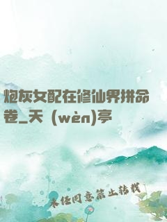 炮灰女配在修仙界拼命卷