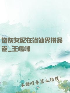 炮灰女配在修仙界拼命卷