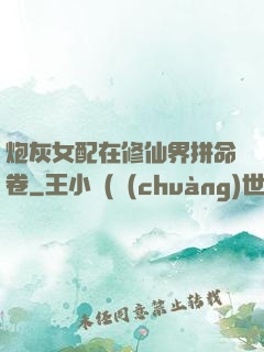 炮灰女配在修仙界拼命卷