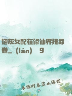 炮灰女配在修仙界拼命卷