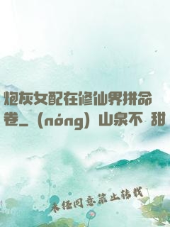 炮灰女配在修仙界拼命卷