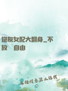 炮灰女配大翻身