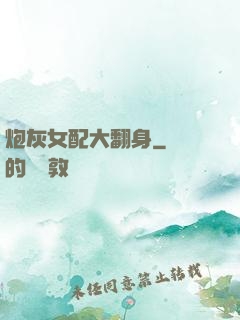 炮灰女配大翻身