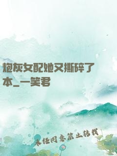 炮灰女配她又撕碎了劇本