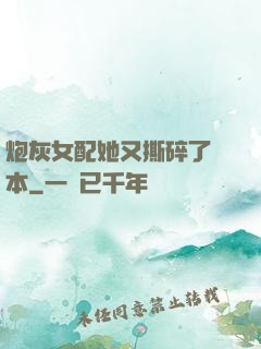 炮灰女配她又撕碎了劇本