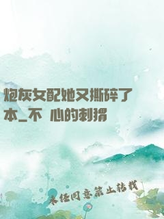 炮灰女配她又撕碎了劇本