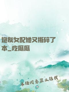 炮灰女配她又撕碎了劇本