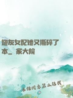 炮灰女配她又撕碎了劇本