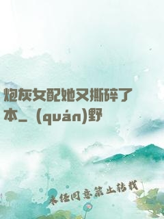 炮灰女配她又撕碎了劇本