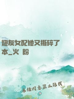 炮灰女配她又撕碎了劇本