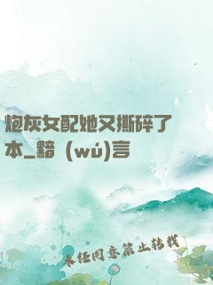 炮灰女配她又撕碎了劇本