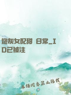 炮灰女配甜寵日常