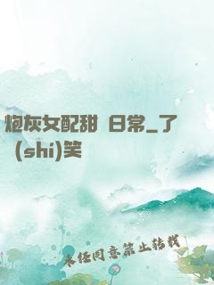 炮灰女配甜寵日常