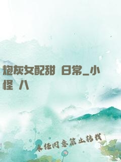 炮灰女配甜寵日常