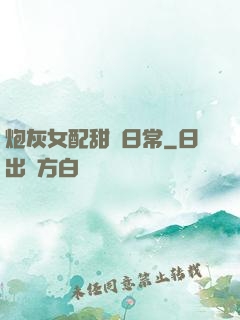 炮灰女配甜寵日常