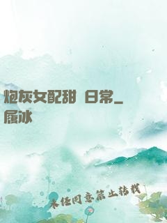 炮灰女配甜寵日常