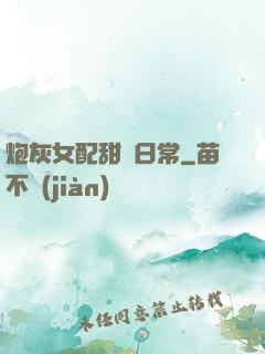 炮灰女配甜寵日常