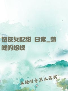 炮灰女配甜寵日常