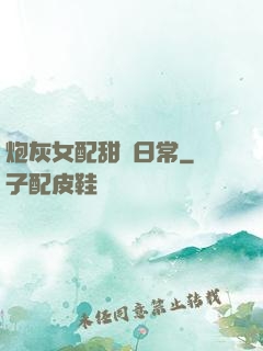 炮灰女配甜寵日常