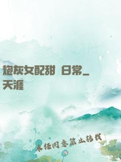 炮灰女配甜寵日常