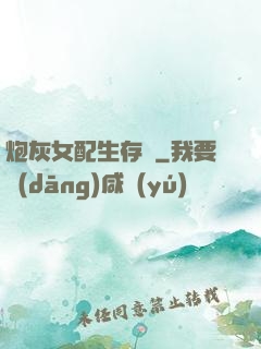 炮灰女配生存記