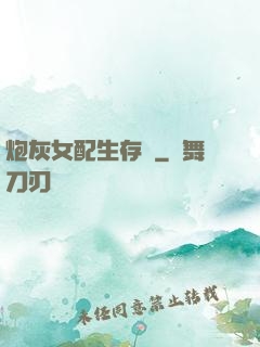 炮灰女配生存記