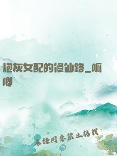 炮灰女配的修仙路