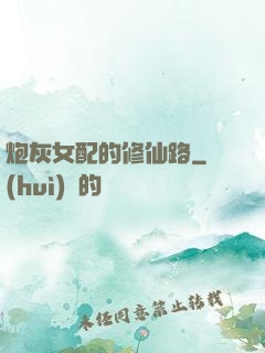 炮灰女配的修仙路