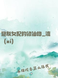 炮灰女配的修仙路