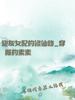 炮灰女配的修仙路
