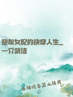 炮灰女配的快穿人生