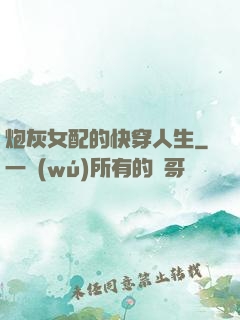 炮灰女配的快穿人生