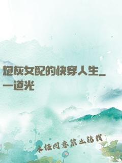 炮灰女配的快穿人生