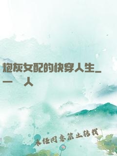 炮灰女配的快穿人生