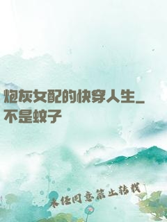 炮灰女配的快穿人生