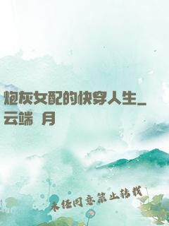 炮灰女配的快穿人生