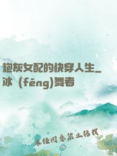 炮灰女配的快穿人生