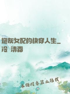 炮灰女配的快穿人生