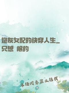 炮灰女配的快穿人生