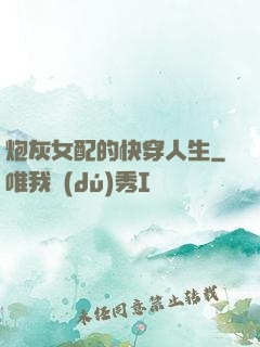炮灰女配的快穿人生