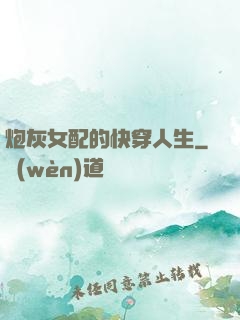 炮灰女配的快穿人生