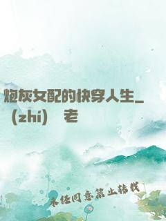 炮灰女配的快穿人生